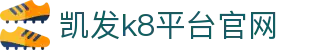 凯发k8平台官网|凯发中文站 - (中国)浙江省凯发k8平台官网咨询集团有限公司欢迎您